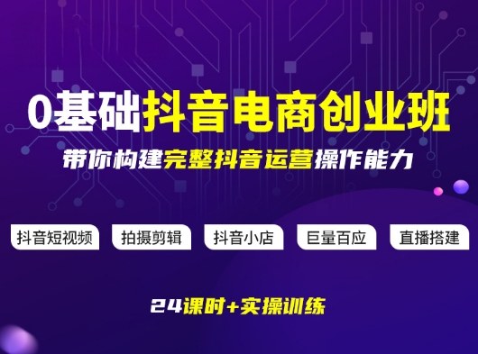 某电商学院0基础抖音电商创业班，带你构建完整抖音运营操作能力-齐力副业