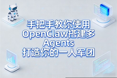 手把手教你使用OpenClaw搭建多Agents打造你的一人军团插图 手把手教你使用OpenClaw搭建多Agents打造你的一人军团插图