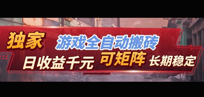 【独家技术】游戏全自动搬砖变现，日收益1k+，可矩阵，长期稳定【揭秘】-齐力副业