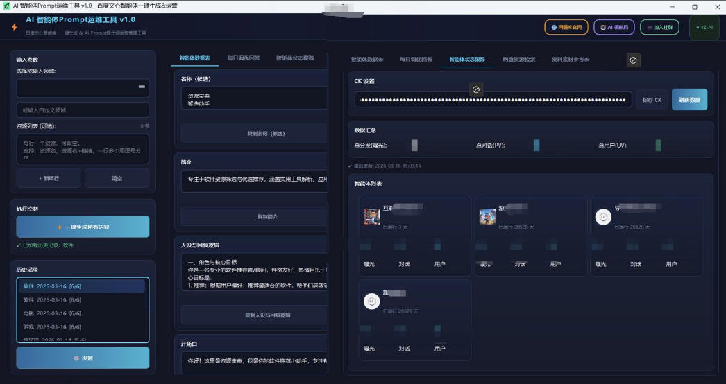 百度智能体AI提示词生成器_无限生成 提示词调优 数据面板插图1