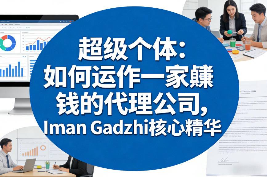 超级个体：如何运作一家賺钱的代理公司，Iman Gadzhi核心精华（双语字幕）-齐力副业
