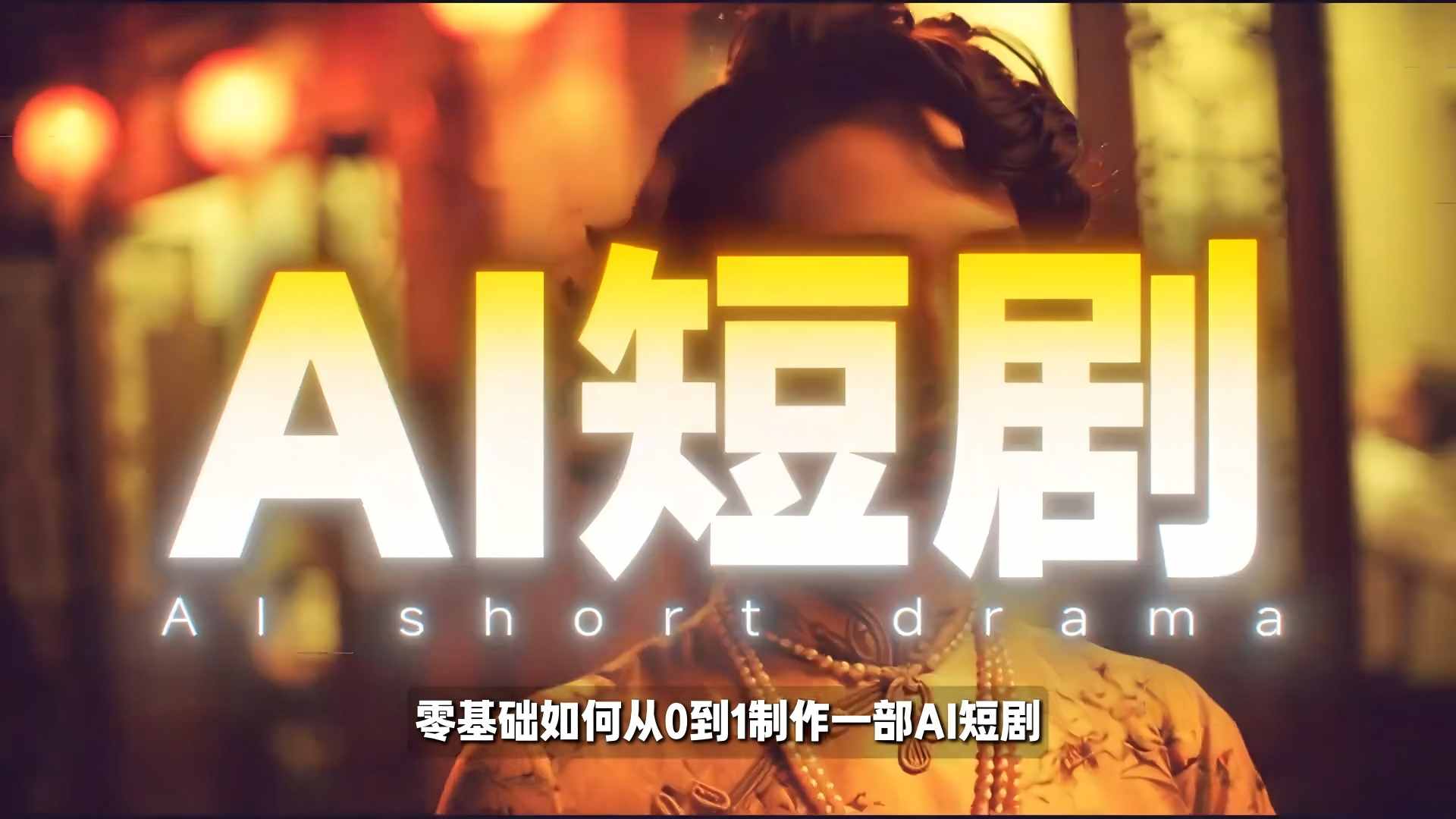 26年最新AI短剧制作教学，零基础也能快速用AI工具打造高完播、高流量的真人感短剧-齐力副业