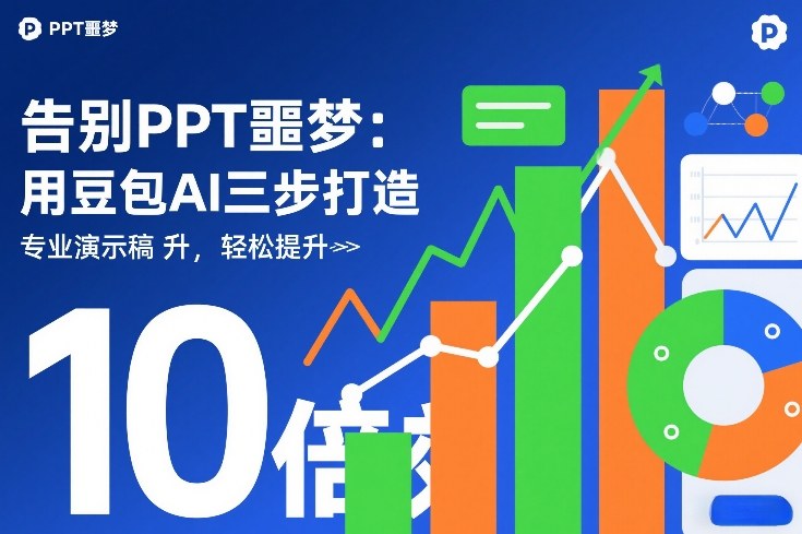 告别PPT噩梦：用豆包AI三步打造专业演示文稿，轻松提升10倍效率-齐力副业