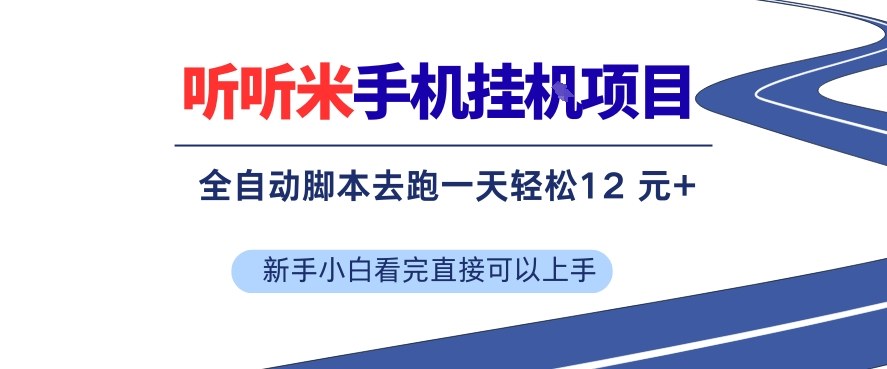 听听米手机挂G项目，单机一天12米+，脚本无脑去跑，看完直接落地【揭秘】-齐力副业