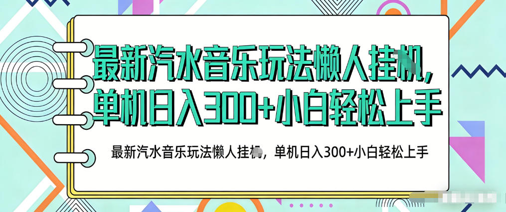 2026最新汽水音乐人项目玩法，上传音乐到抖音号里，用云手机运行，无需养号，无任何风控【揭秘】-齐力副业