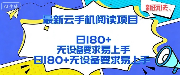2026最新云手机阅读项目，无设备要求，简单易上手，矩阵运行日入180+【揭秘】-齐力副业