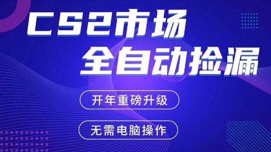 CS2平台自动掘金，手机即可完成所有操作，稳定每日3张+，支持任何形式验证【开年重磅升级】【揭秘】-知行副业网