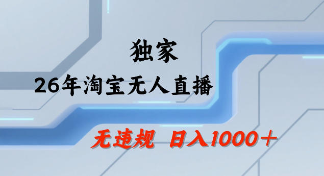 26年最新淘宝无人直播，24小时自动直播，不违规不封号，直播25小时卖17W，可批量矩阵【揭秘】-齐力副业