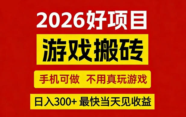 26年好项目：CSGO游戏搬砖，全自动挂G，不需要玩游戏，手机操作日入3张+【揭秘】-齐力副业