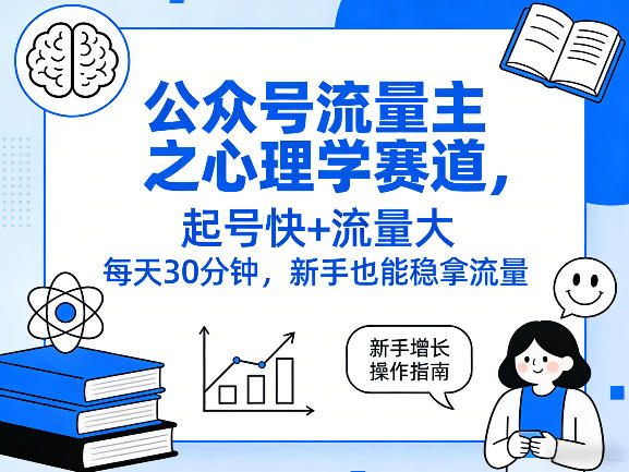 公众号流量主之心理学赛道，起号快+流量大，每天30分钟，新手也能稳拿流量！-齐力副业