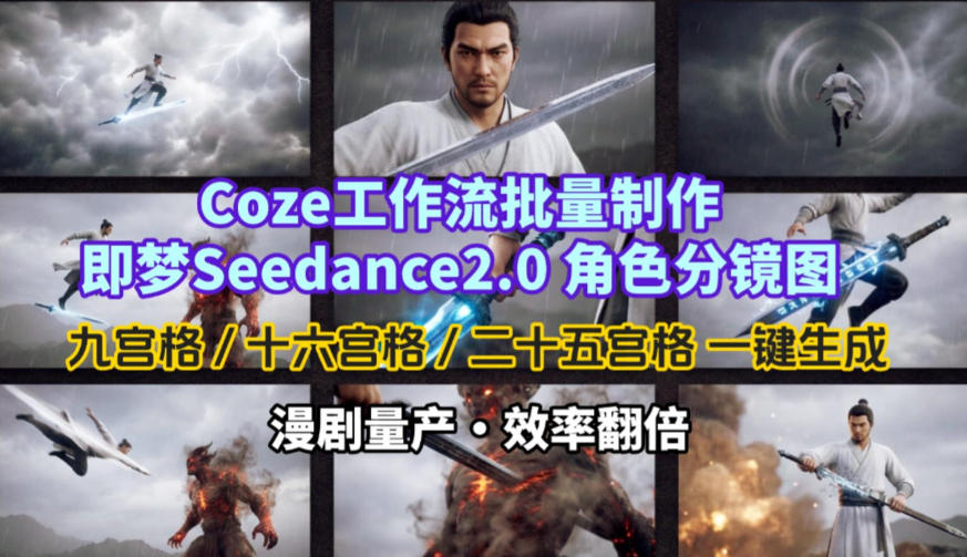 Coze工作流批量制作即梦Seedance2.0角色分镜图，九宫格-十六宫格-二十五宫格一键生成，漫剧量产，效率翻倍-齐力副业