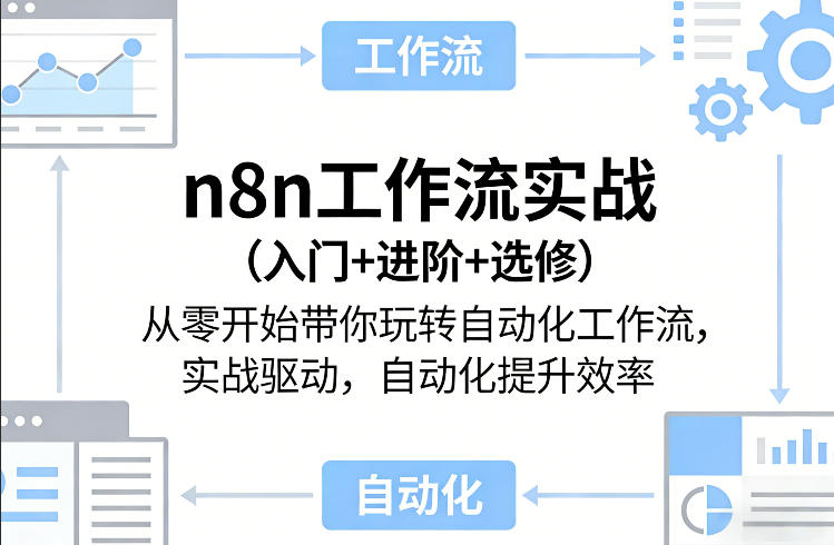n8n工作流实战(入门+进阶+选修)从零开始带你玩转自动化工作流,实战驱动,自动化提升效率-齐力副业