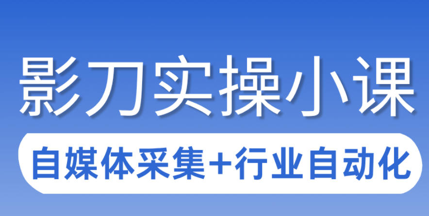 3天攻克影刀RPA：自媒体数据采集+行业自动化全流程-齐力副业
