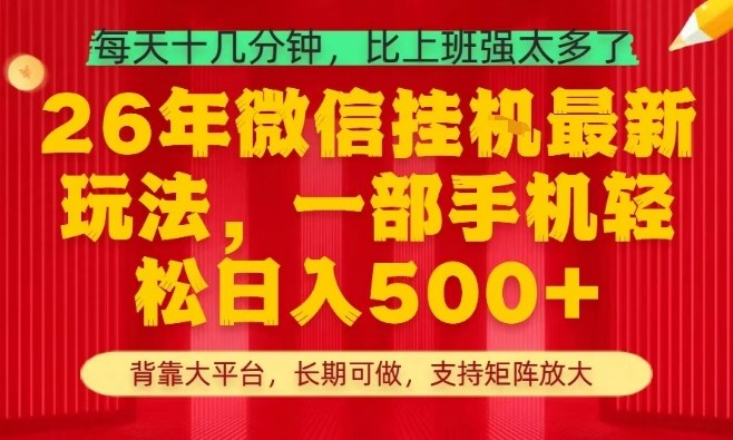 26年最新挂G项目，每天十几分钟，一部手机轻松日入5张+，支持矩阵放大【揭秘】-齐力副业