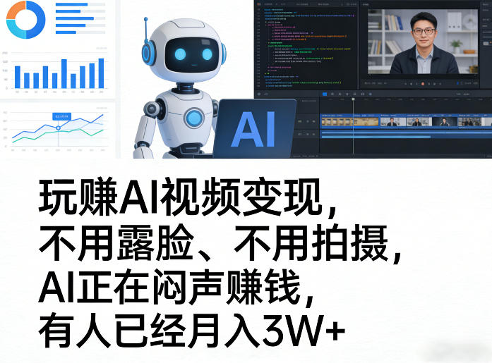 玩賺AI视频变现，不用露脸、不用拍摄，AI正在闷声賺钱，有人已经月入3W+-齐力副业