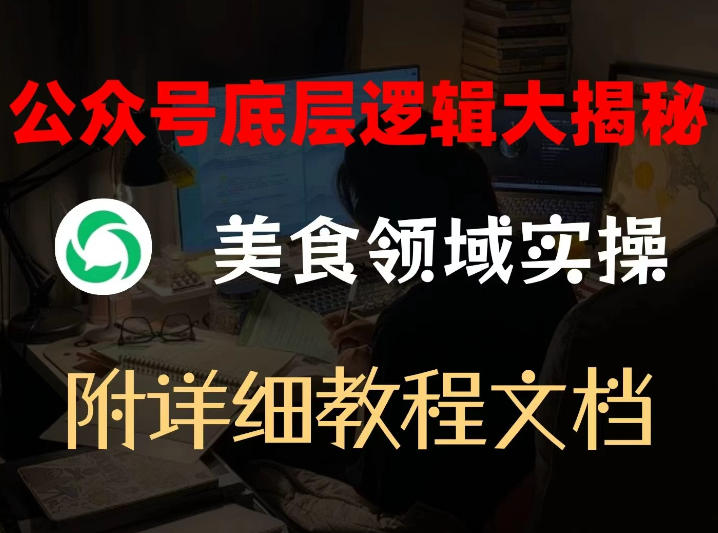 公众号底层逻辑大揭秘，重美食领域实操，附赠详细文档-齐力副业