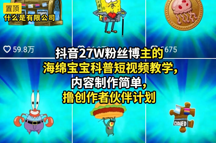 抖音27W粉丝博主的海绵宝宝科普短视频教学，内容制作简单，撸创作者伙伴计划-齐力副业