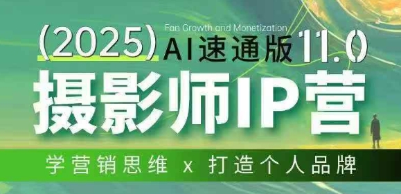摄影师IP营第十一期Al速通版，学营销思维+打造个人品牌-齐力副业