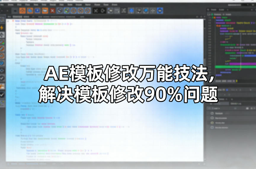 AE模板修改万能技法，解决模板修改90%问题-齐力副业