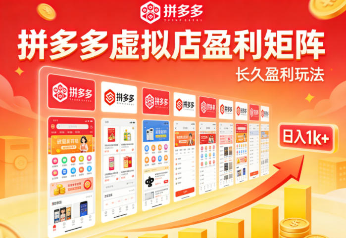 实测可落地！拼多多虚拟店长久盈利玩法，矩阵放大收益，日入1k+不难【揭秘】-齐力副业