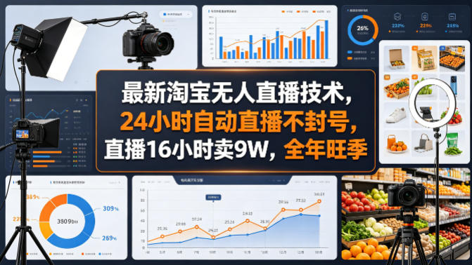 最新淘宝无人直播技术，24小时自动直播不封号，直播16小时卖9W，全年旺季【揭秘】-齐力副业