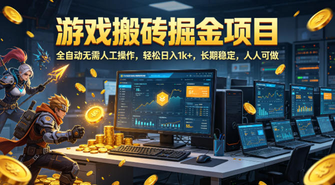 游戏搬砖掘金项目，全自动无需人工操作，轻松日入1k+，长期稳定，人人可做【揭秘】-齐力副业