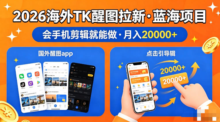 图出海拉新，全网火爆风口项目，只要会简单手机剪辑，轻松上手，当天见收益，日入四位数【揭秘】-齐力副业