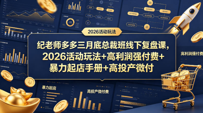 纪老师多多三月底总裁班线下复盘课，2026活动玩法+高利润强付费+暴力起店手册+高投产微付费-齐力副业