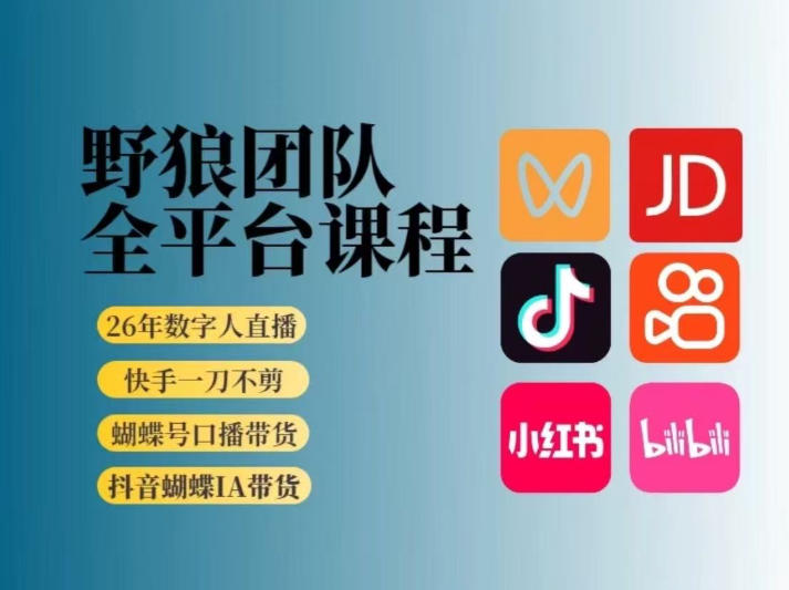野狼团队2026新版全平台短视频带货教学，打开流量突破口，开始Ai带货（更新26年4月25日）-齐力副业