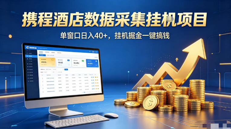 携程酒店全自动浏览掘金项目，稳定可矩阵单窗口收益40+，可批量矩阵放大收益【揭秘】-齐力副业