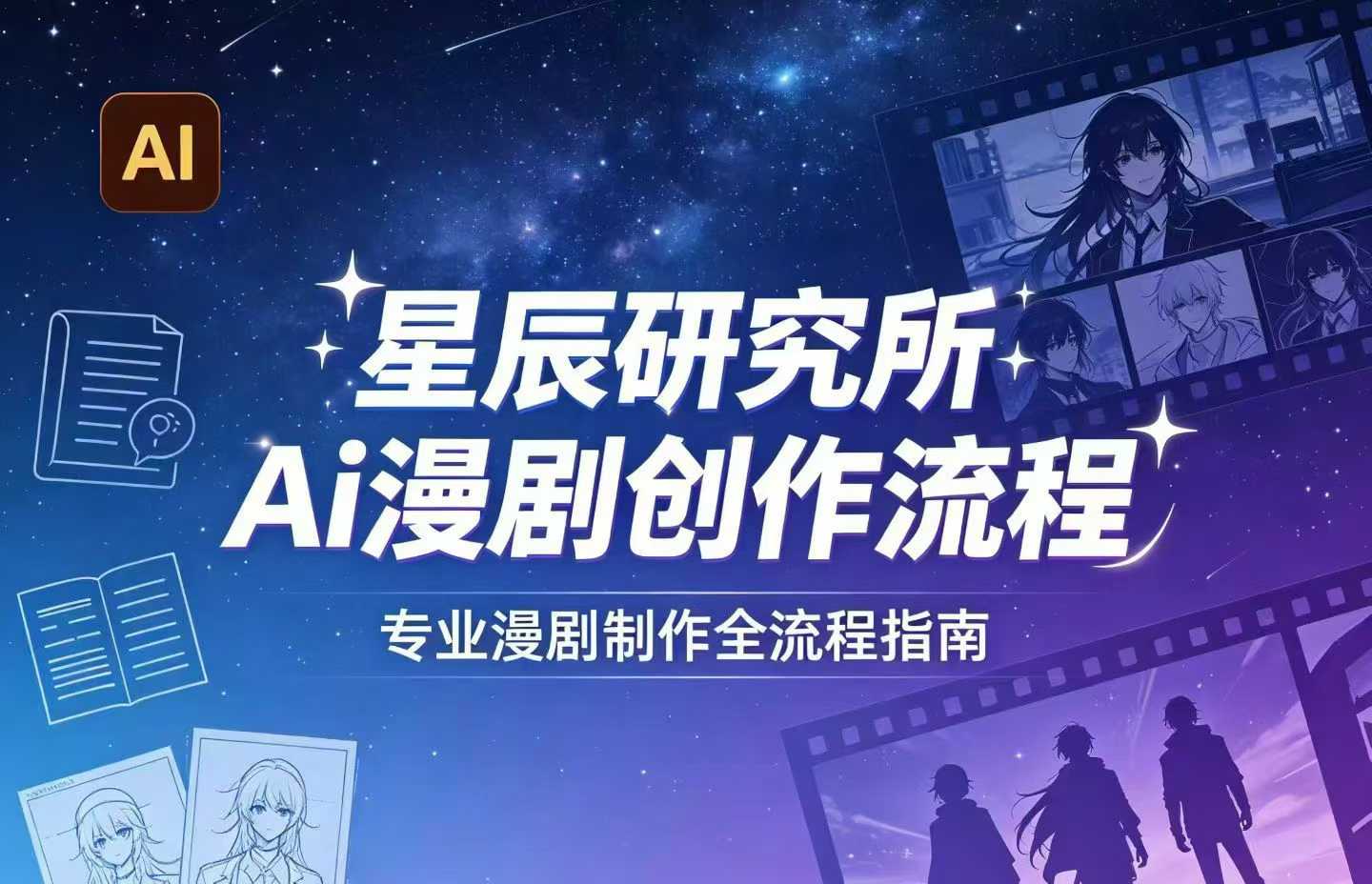 AI漫剧创作全流程指南｜从工具到编剧，从流量到变现，小白也能学会的专业漫剧制作法-齐力副业