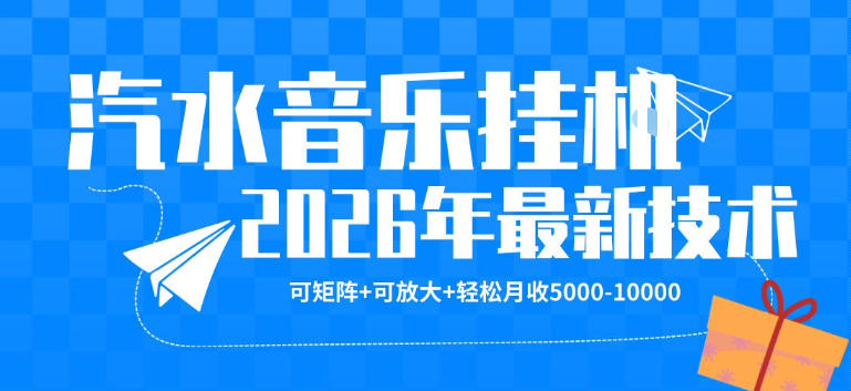 【汽水音乐挂G】26年最新玩法，可矩阵放大，月收5k-1W，独家技术，非常稳定【揭秘】-齐力副业
