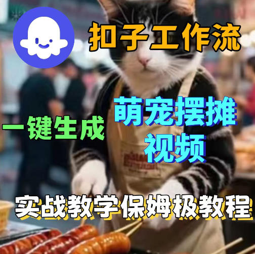扣子coze工作流一键生成萌宠摆摊视频，保姆级实操搭建教学-齐力副业