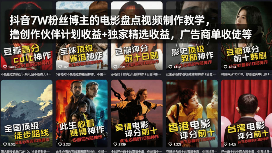 抖音7W粉丝博主的电影盘点视频制作教学，撸创作伙伴计划收益+独家精选收益，广告商单收徒等-齐力副业