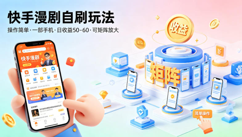 快手漫剧自刷玩法，操作简单，一部手机就可以做，一天50-60收益，可矩阵放大【揭秘】-齐力副业