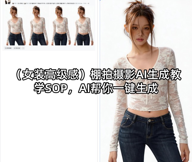 （女装高级感）棚拍摄影AI生成教学SOP，AI帮你一键生成-齐力副业