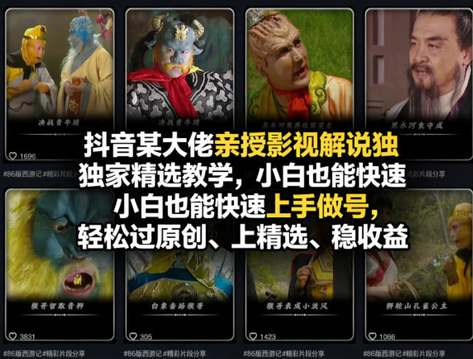 抖音某大佬亲授影视解说独家精选教学，小白也能快速上手做号，轻松过原创、上精选、稳收益-齐力副业