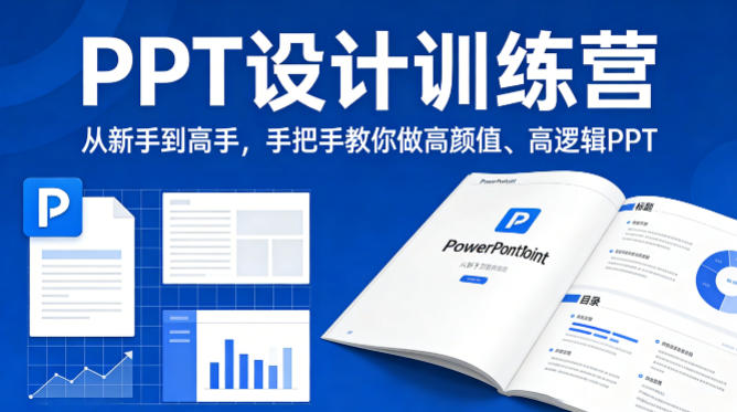 PPT设计训练营，从新手到高手，手把手教你做高颜值、高逻辑PPT-齐力副业
