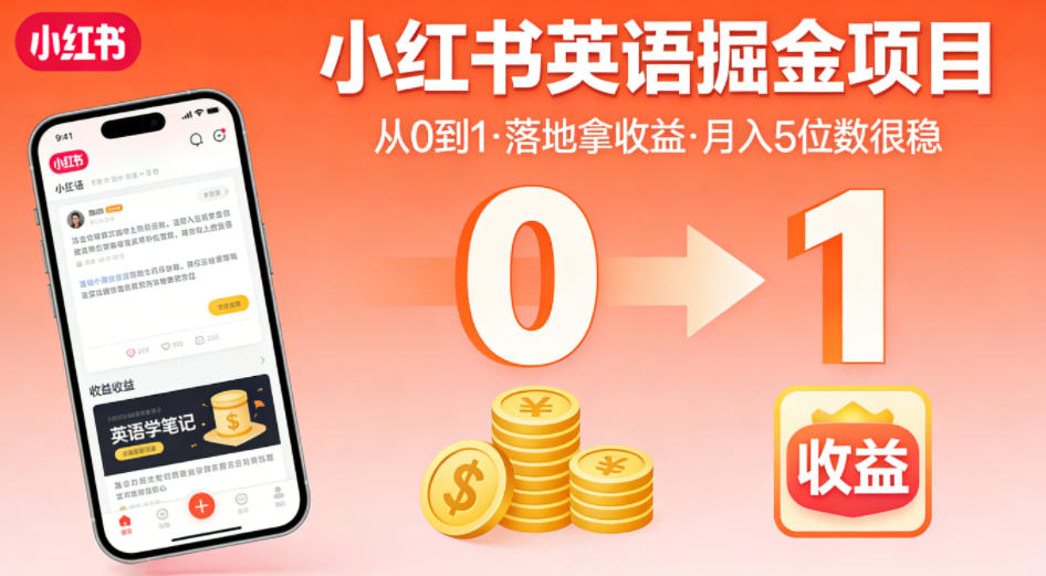 小红书英语掘金项目，从0到1带你落地拿收益，月入5位数很稳-知行副业网