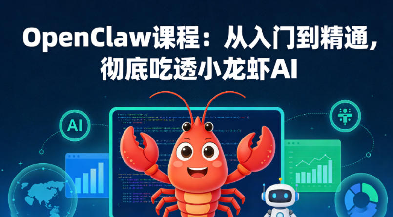 OpenClaw课程：从入门到精通，彻底吃透小龙虾AI-齐力副业
