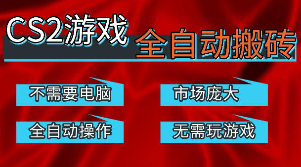 热门游戏国内交易平台自动捡漏賺米，不耗费时间，包教包会，手机即可完成全部操作，日入300+稳定副业【揭秘】-齐力副业