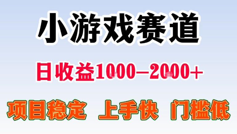 全年可变现项目，无门槛不露脸直播小游戏掘金，一天收益1k左右，在家就可以自己创业【揭秘】-齐力副业