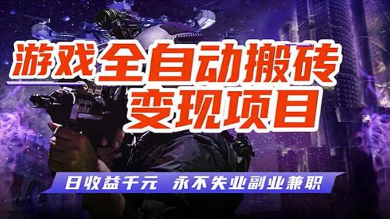 全自动游戏挂G，无需人工操作，轻松实现日入1k+，长久稳运行【揭秘】-齐力副业