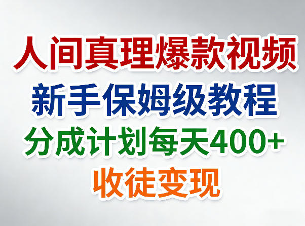 人间真理爆款视频，新手保姆级教程，分成计划每天4张+收徒变现-齐力副业