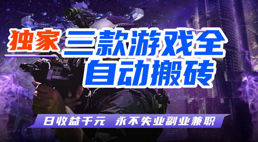 全自动游戏搬砖项目，无需人工操作，日入1k+，0基础也能学，可矩阵放大操作【揭秘】-齐力副业