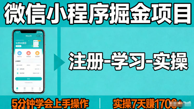 微信小程序掘金项目，项目很简单，5分钟就能学会上手操作，实操7天賺了1700+【揭秘】-齐力副业