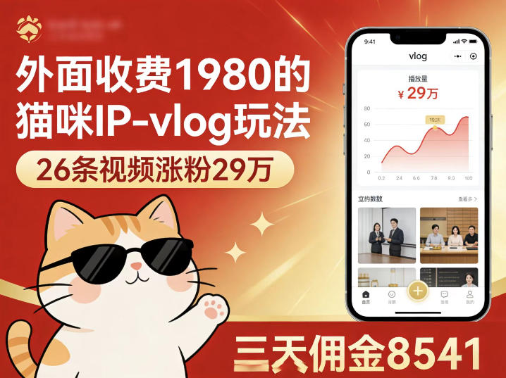 外面收费1980的猫咪IP-vlog玩法，26条视频涨粉29W，三天佣金8541-齐力副业