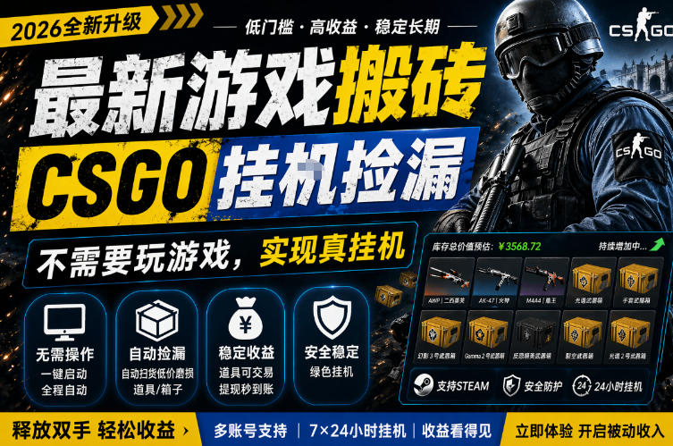 最新游戏搬砖，CSGO纯挂G，不需要玩游戏，实现真挂G，月入1W+，五一小高峰上车可吃肉，手机即可操作【揭秘】-齐力副业