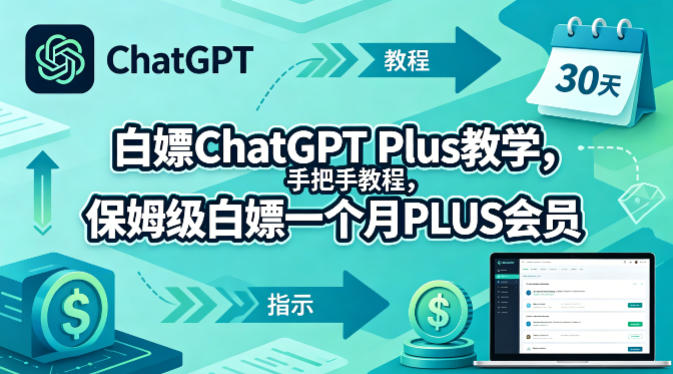 白嫖ChatGPT Plus教学，手把手教程，保姆级白嫖一个月PLUS会员-齐力副业