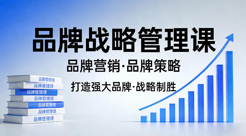 打造强大的品牌！品牌战略管理课，品牌营销，品牌策略-齐力副业